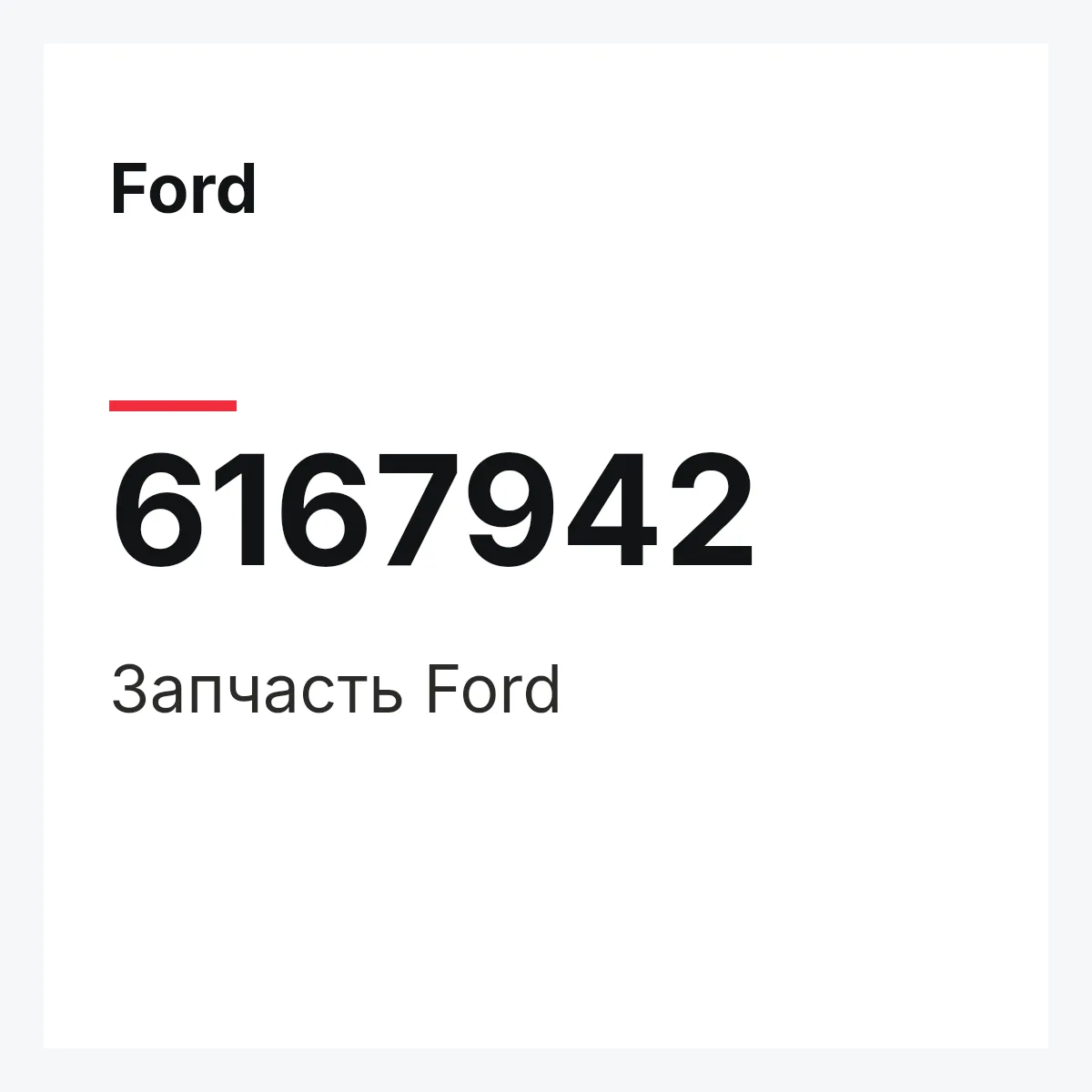 Ford 6167942 — Деталь