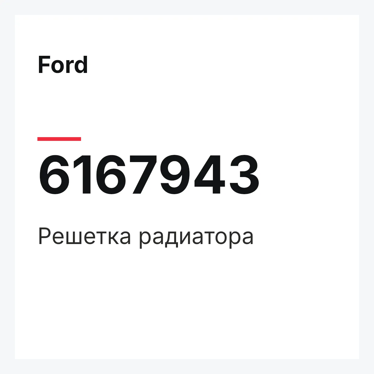 Ford 6167943 — Решетка радиатора