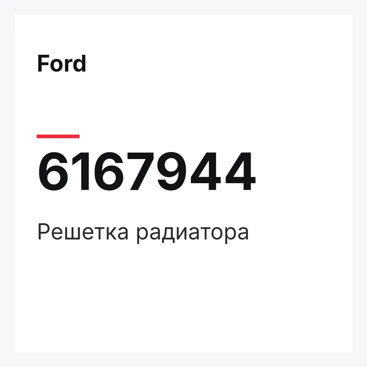 Ford 6167944 — Решетка радиатора