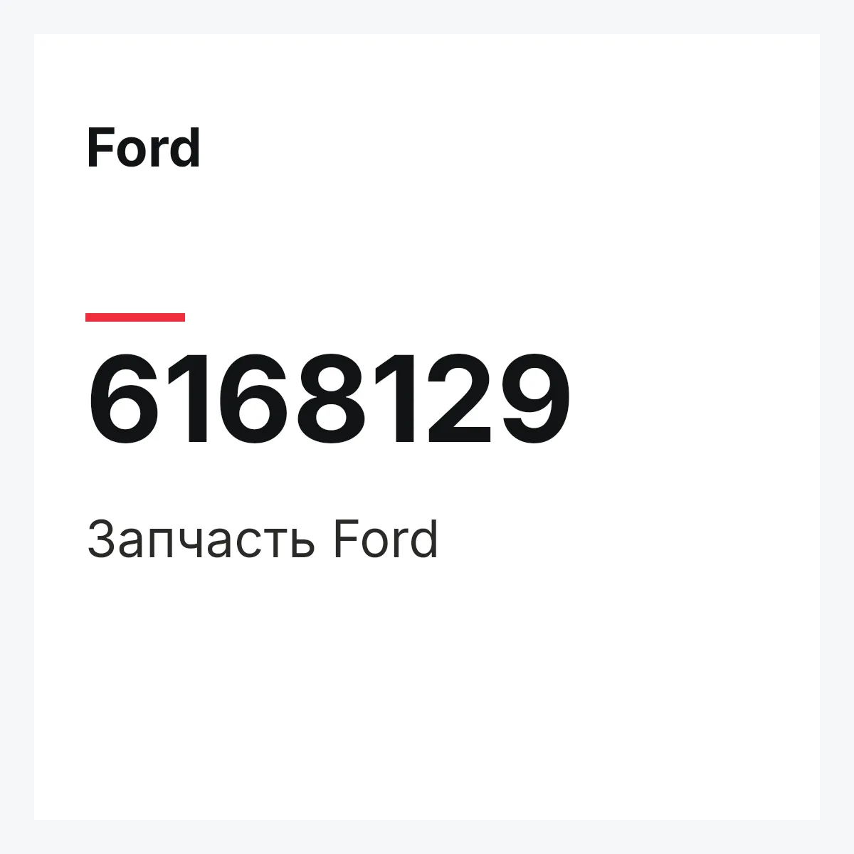 Ford 6168129 — Деталь