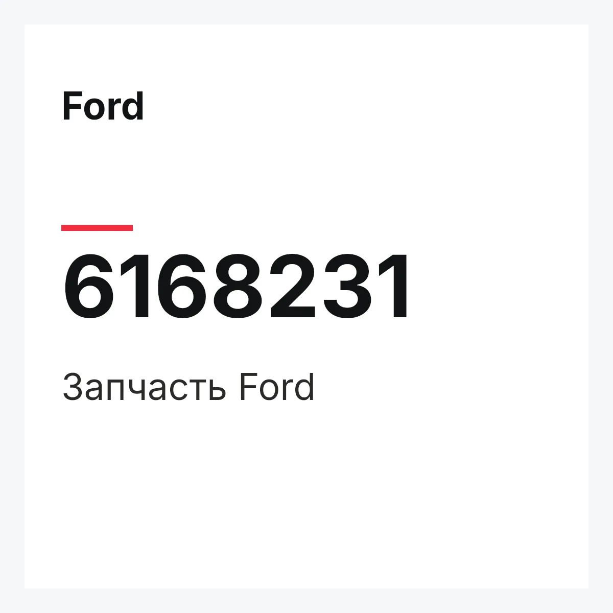 Ford 6168231 — Деталь