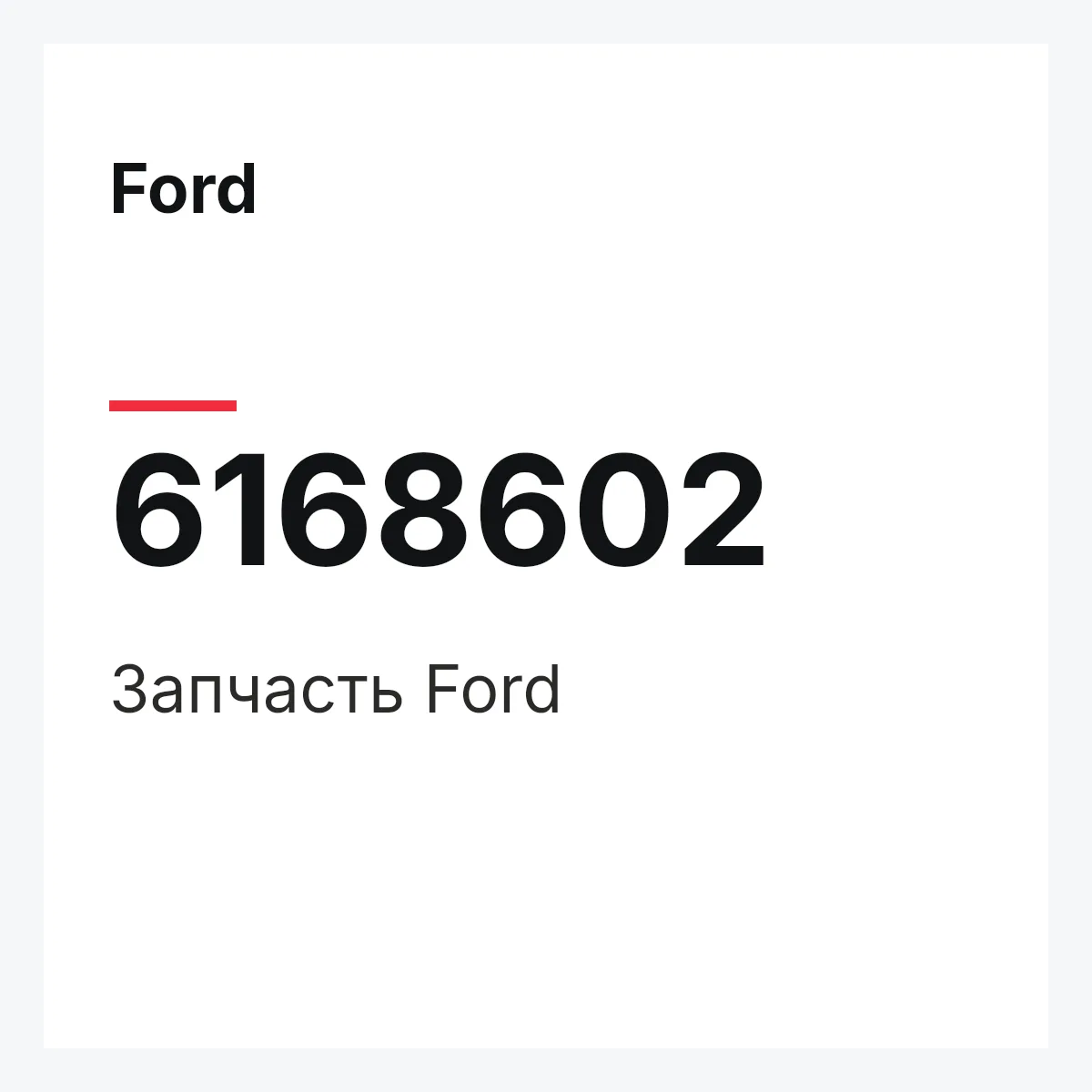 Ford 6168602 — Деталь