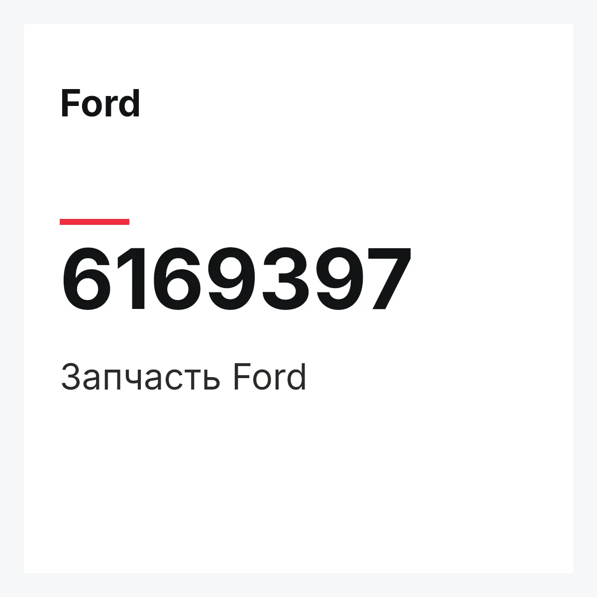 Ford 6169397 — Деталь