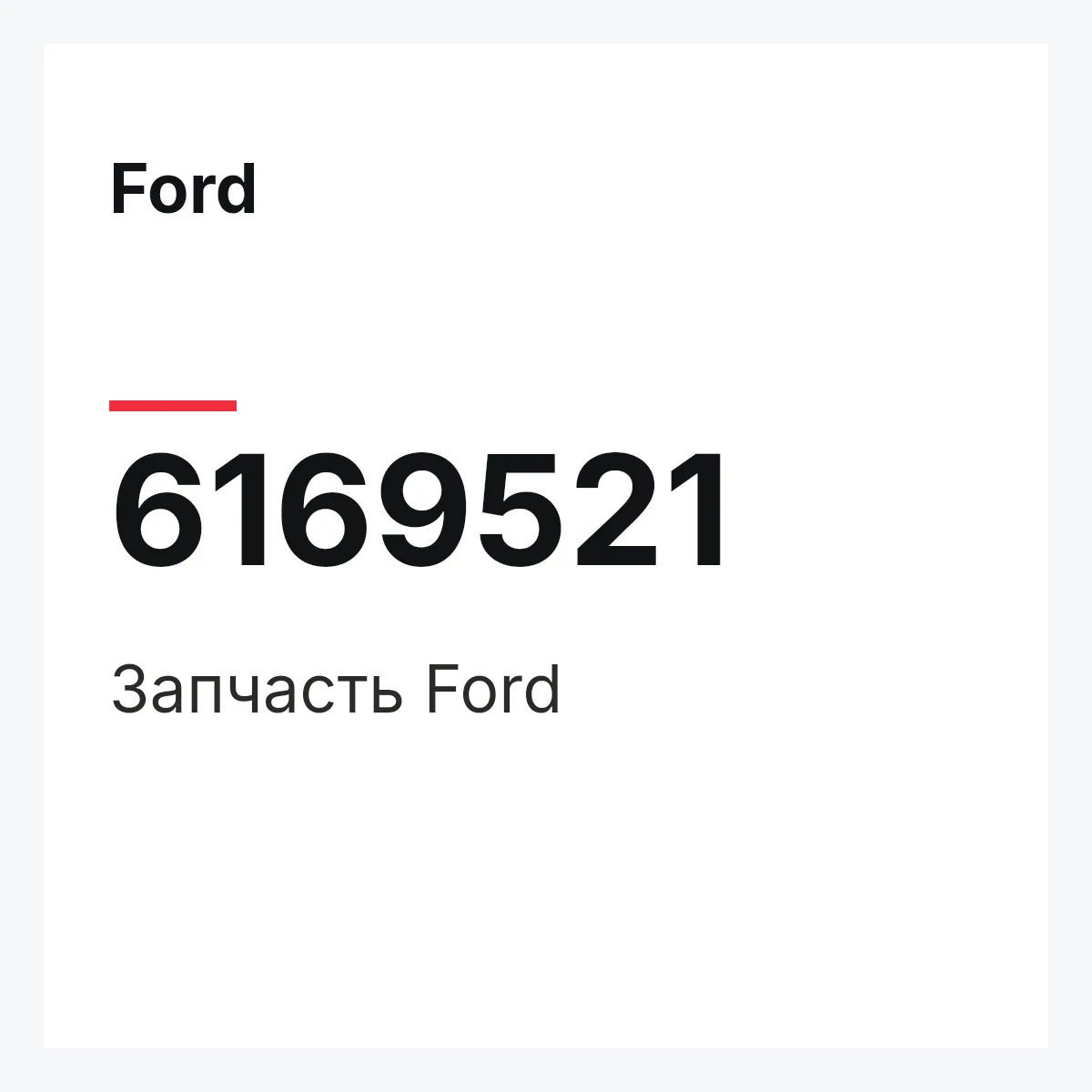 Ford 6169521 — Деталь