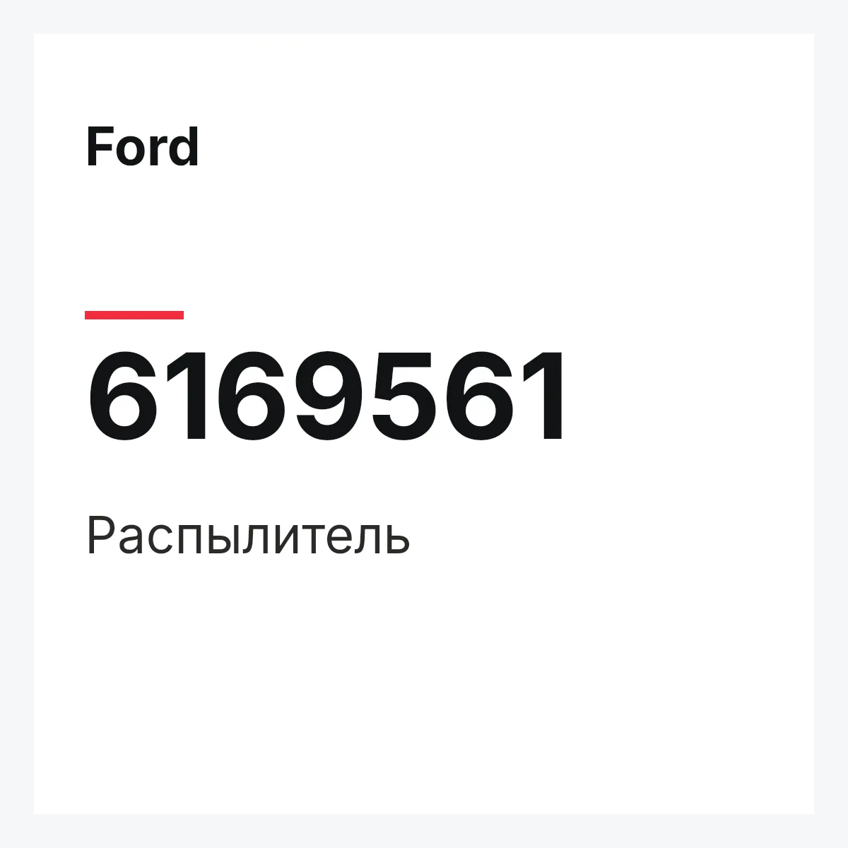 Ford 6169561 — Распылитель