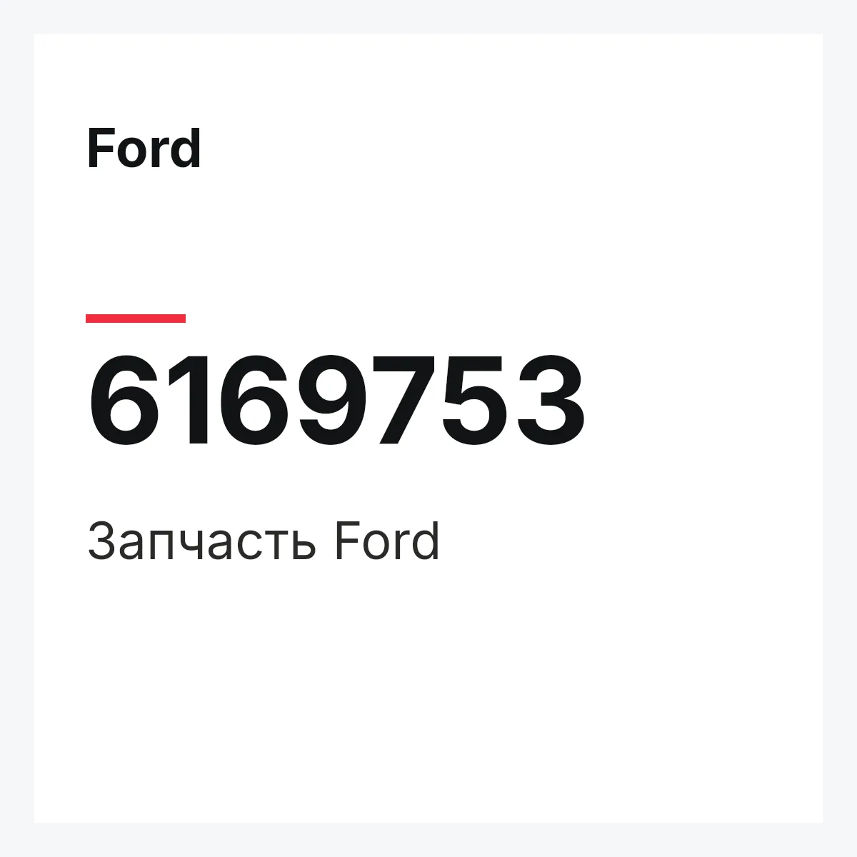 Ford 6169753 — Деталь