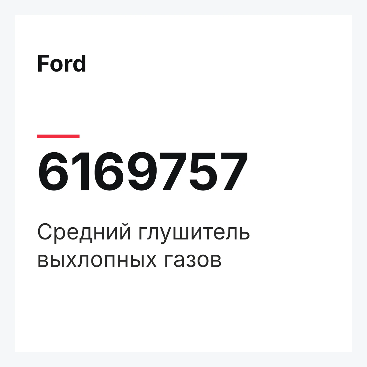 Ford 6169757 — Средний глушитель выхлопных газов