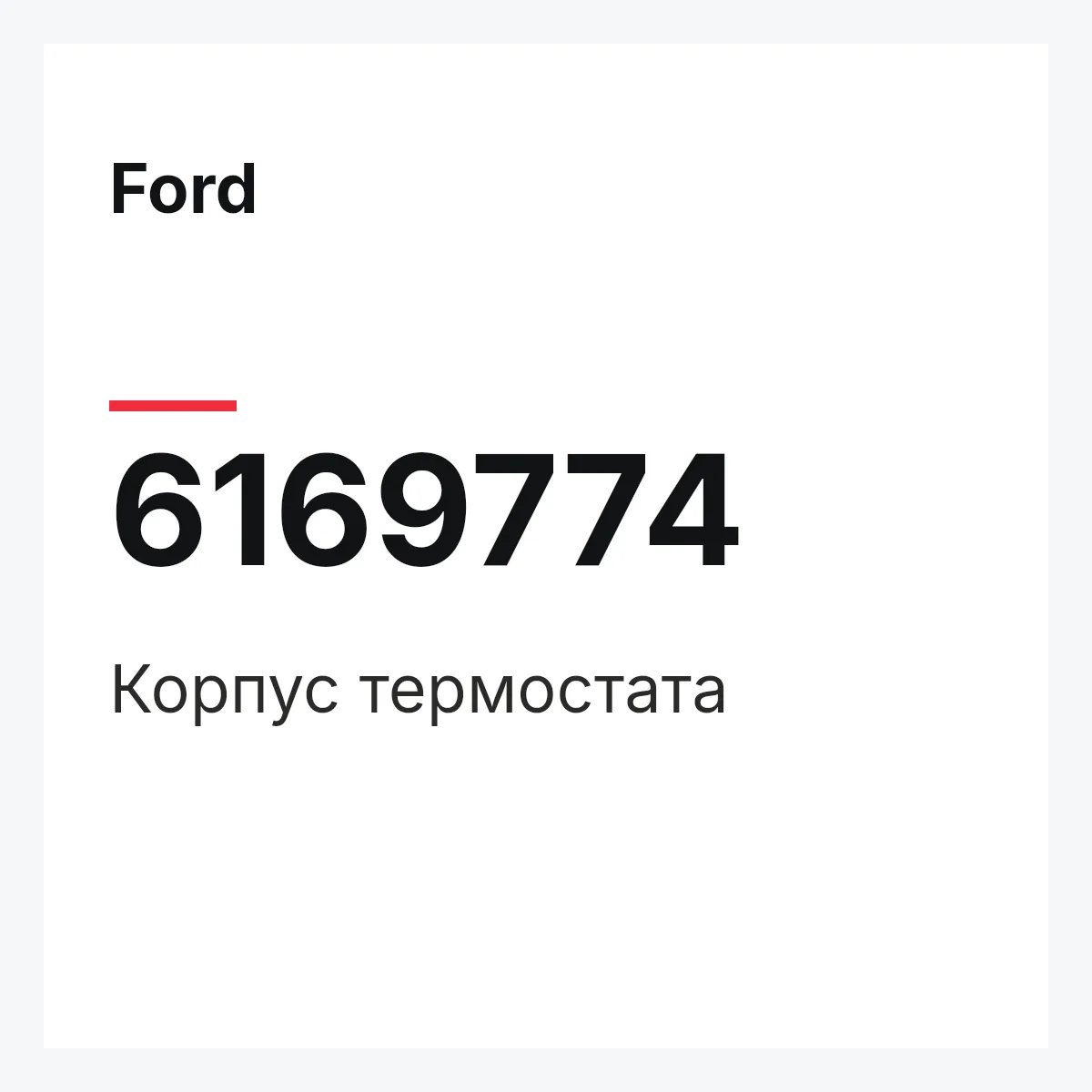 Ford 6169774 — Корпус термостата