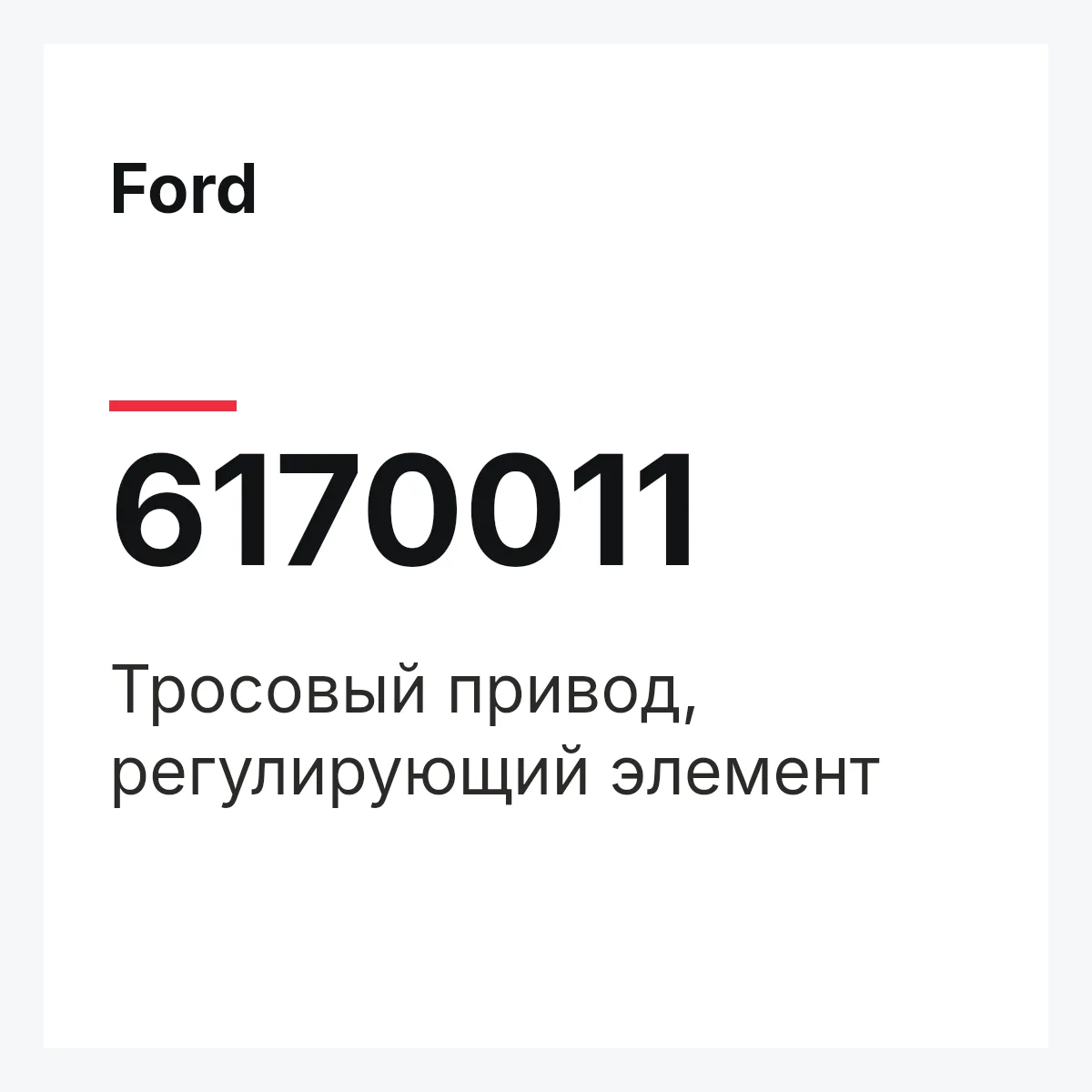 Ford 6170011 — Тросовый привод, регулирующий элемент