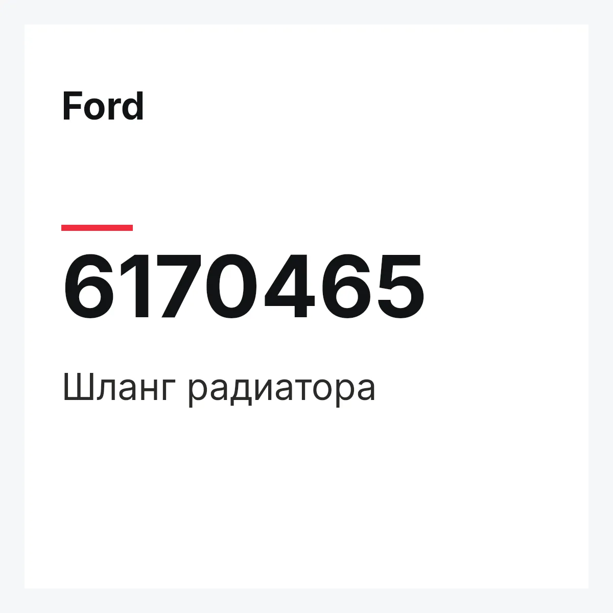 Ford 6170465 — Шланг радиатора