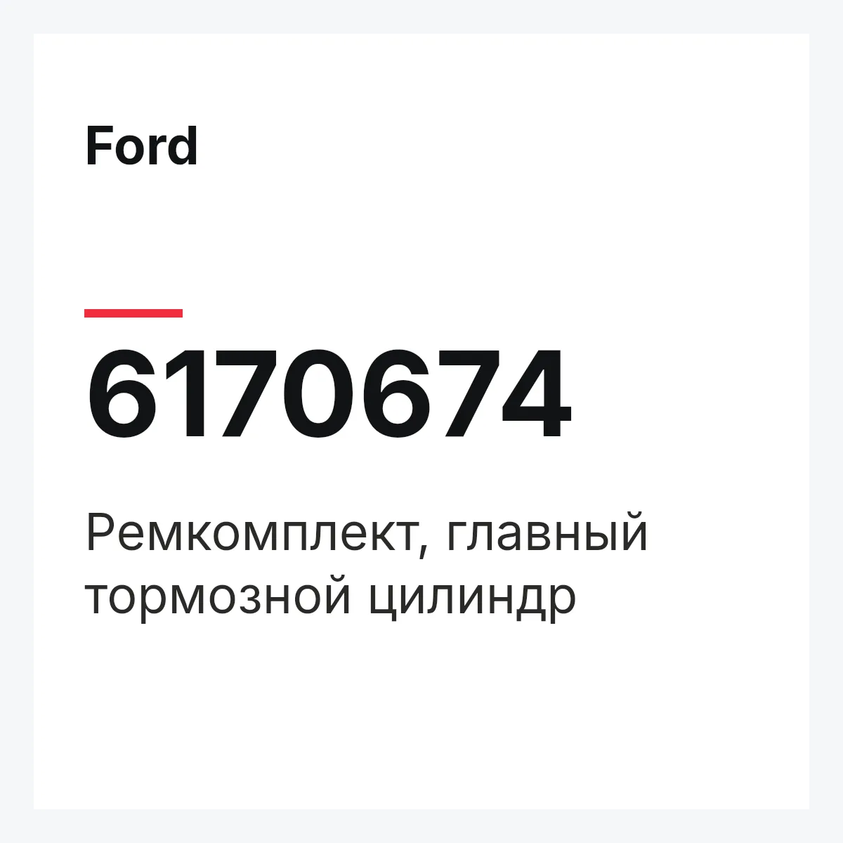 Ford 6170674 — Ремкомплект, главный тормозной цилиндр