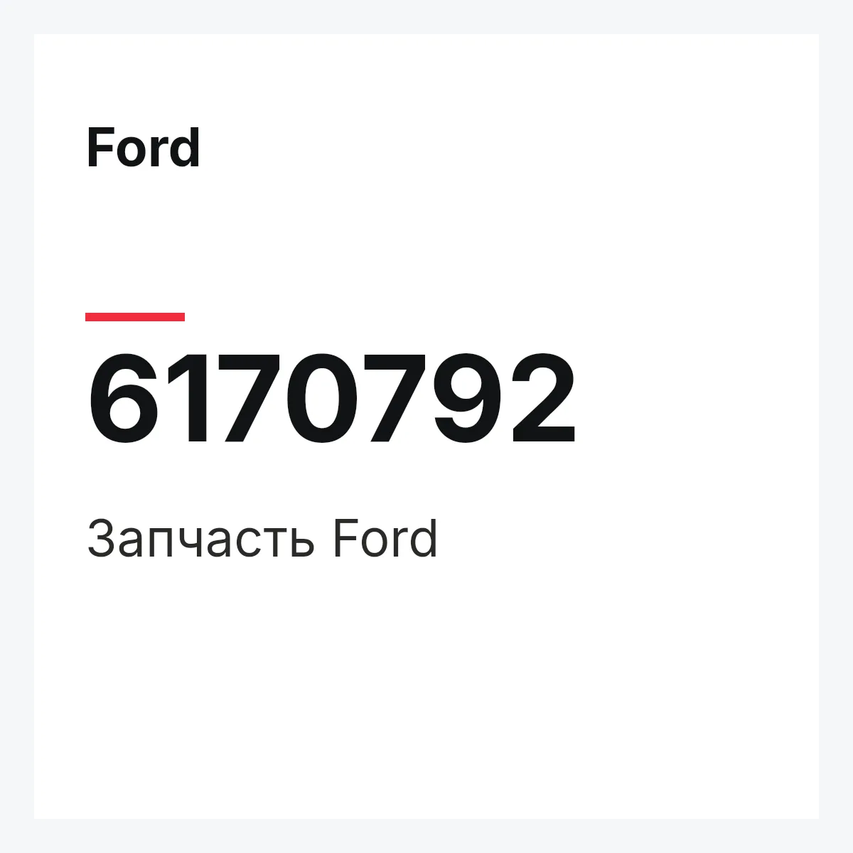 Ford 6170792 — Деталь