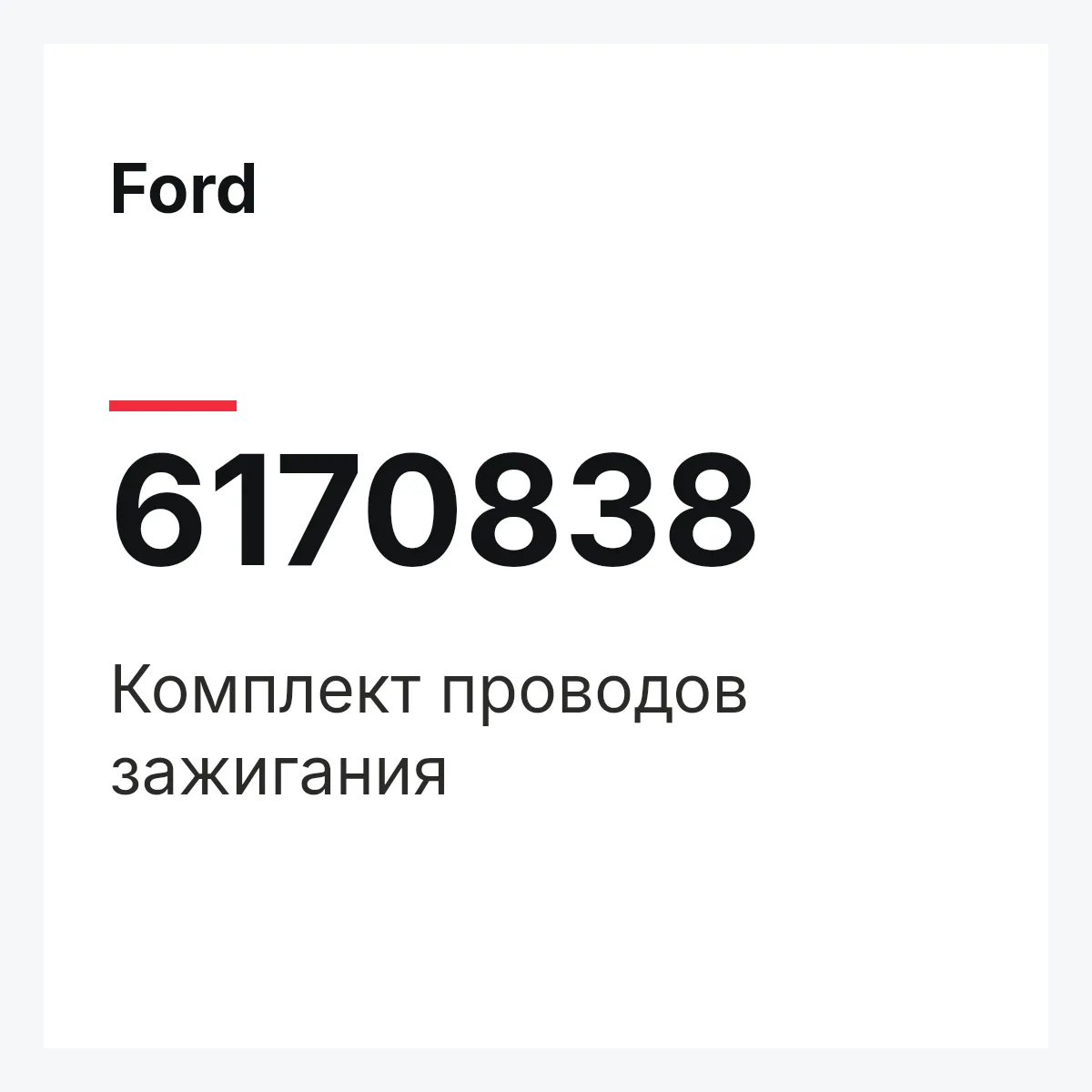 Ford 6170838 — Комплект проводов зажигания
