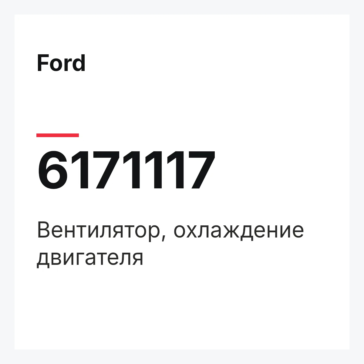 Ford 6171117 — Вентилятор, охлаждение двигателя