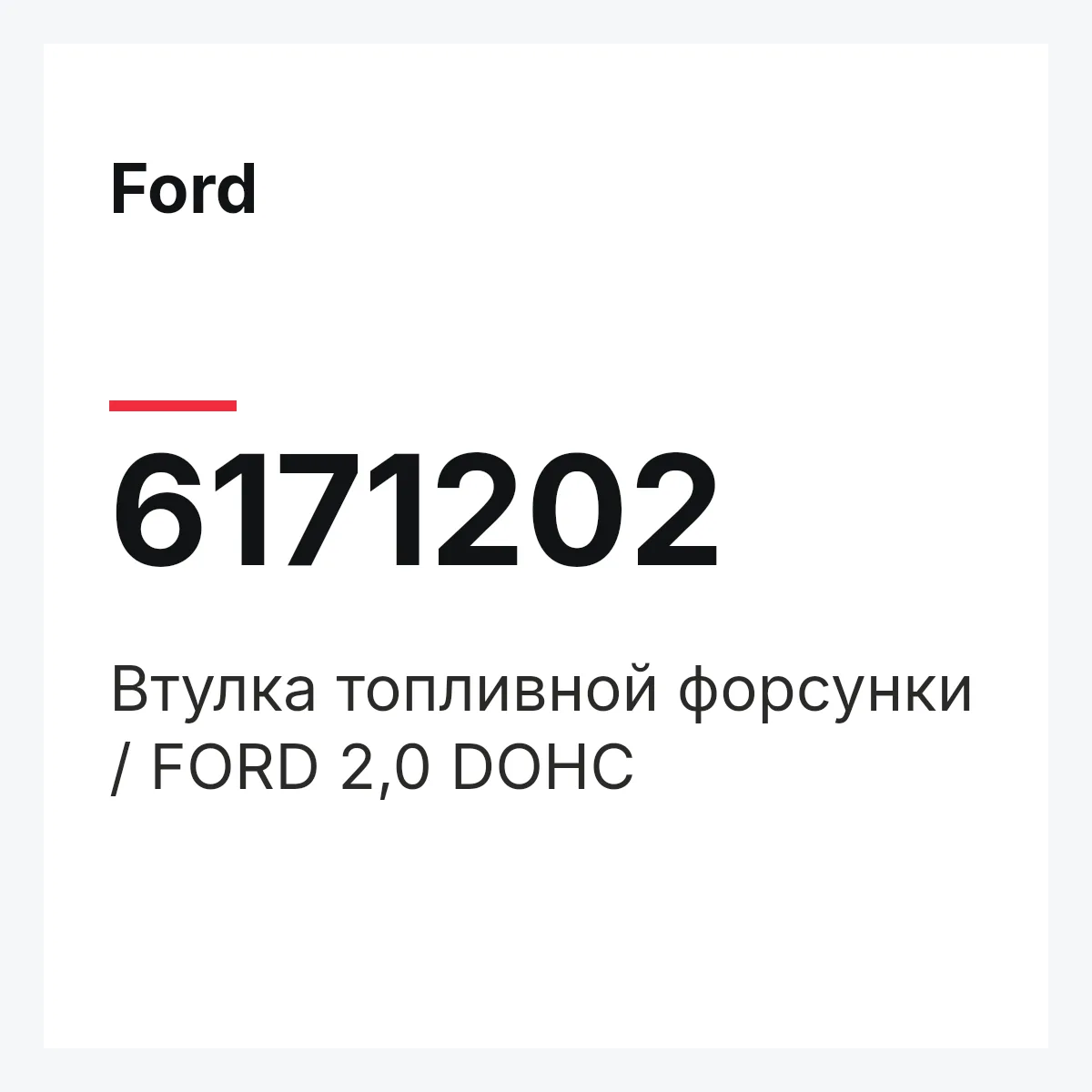 Ford 6171202 — Втулка топливной форсунки / FORD 2,0 DOHC