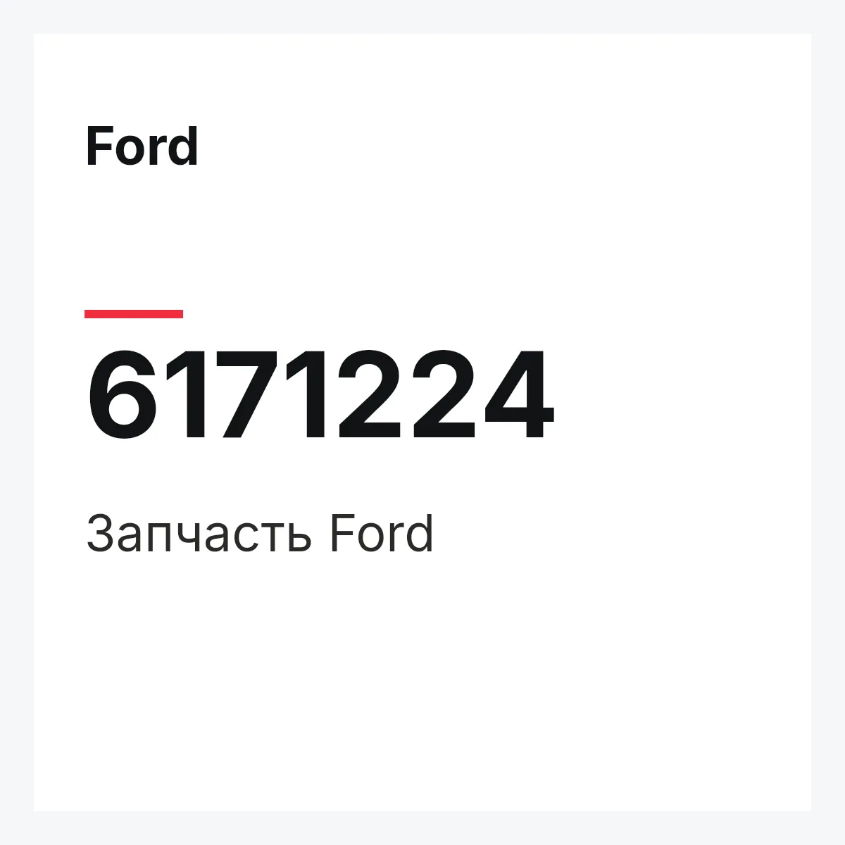 Ford 6171224 — Деталь