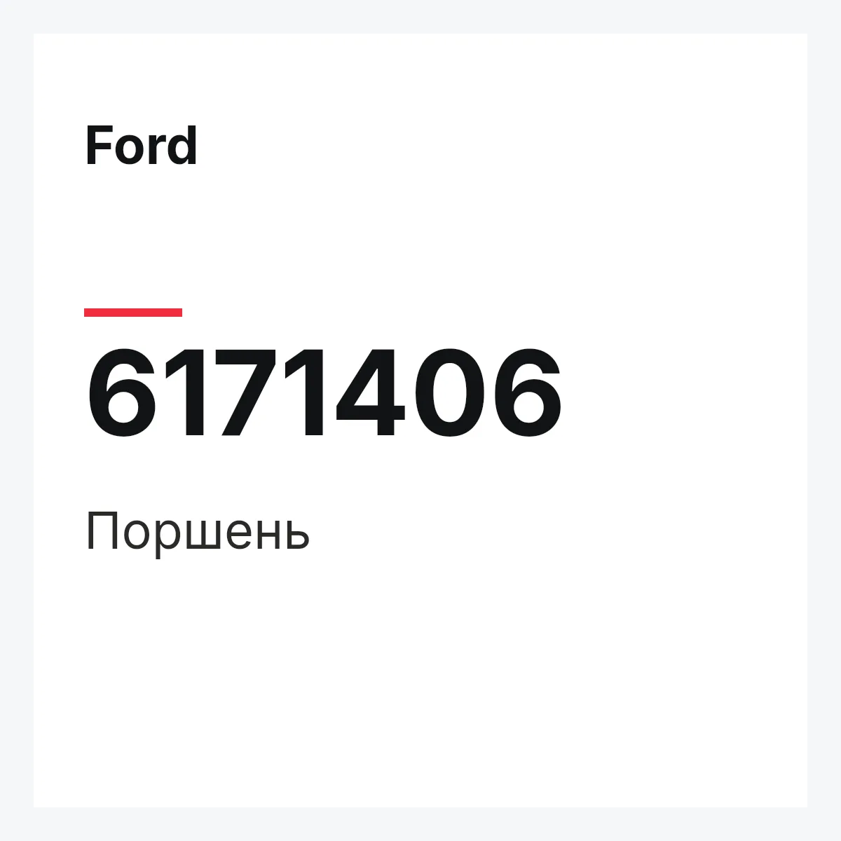 Ford 6171406 — Поршень