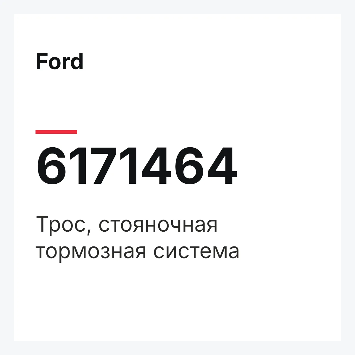 Ford 6171464 — Трос, стояночная тормозная система