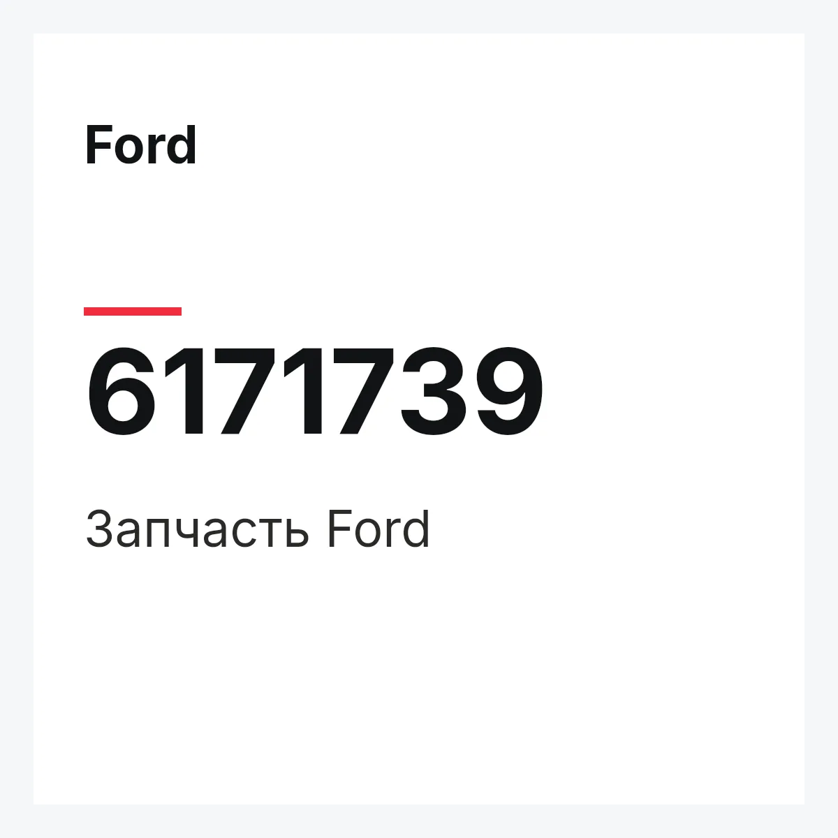Ford 6171739 — Деталь