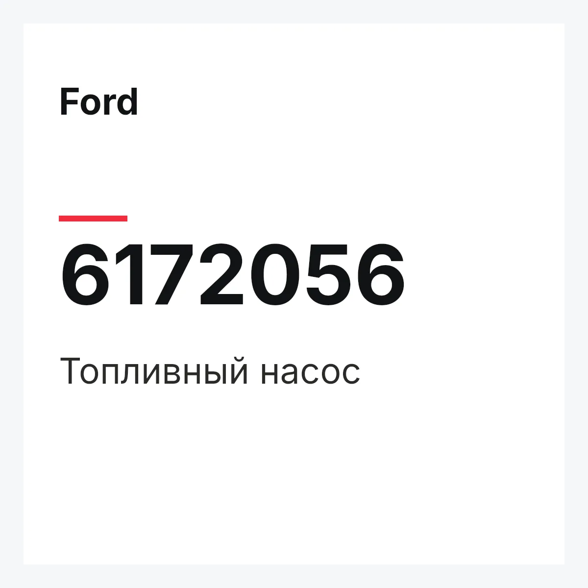 Ford 6172056 — Топливный насос