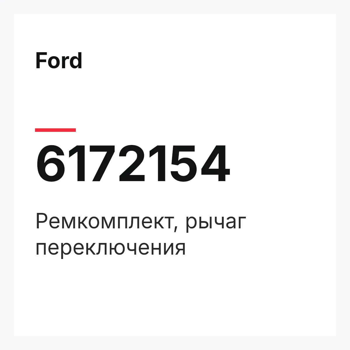 Ford 6172154 — Ремкомплект, рычаг переключения