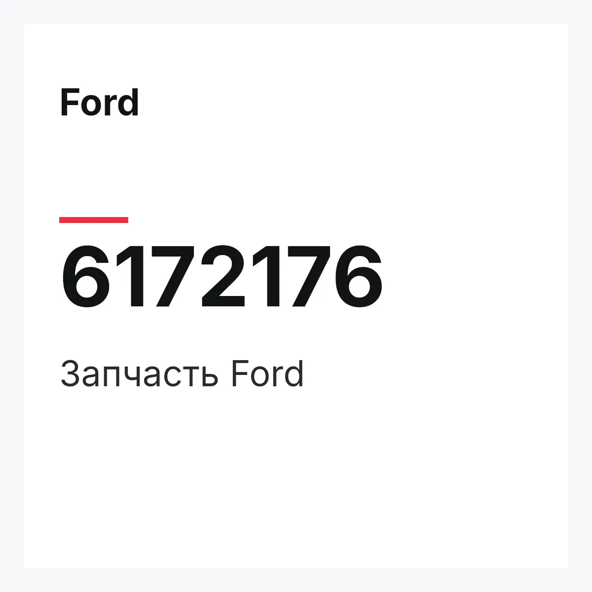 Ford 6172176 — Деталь