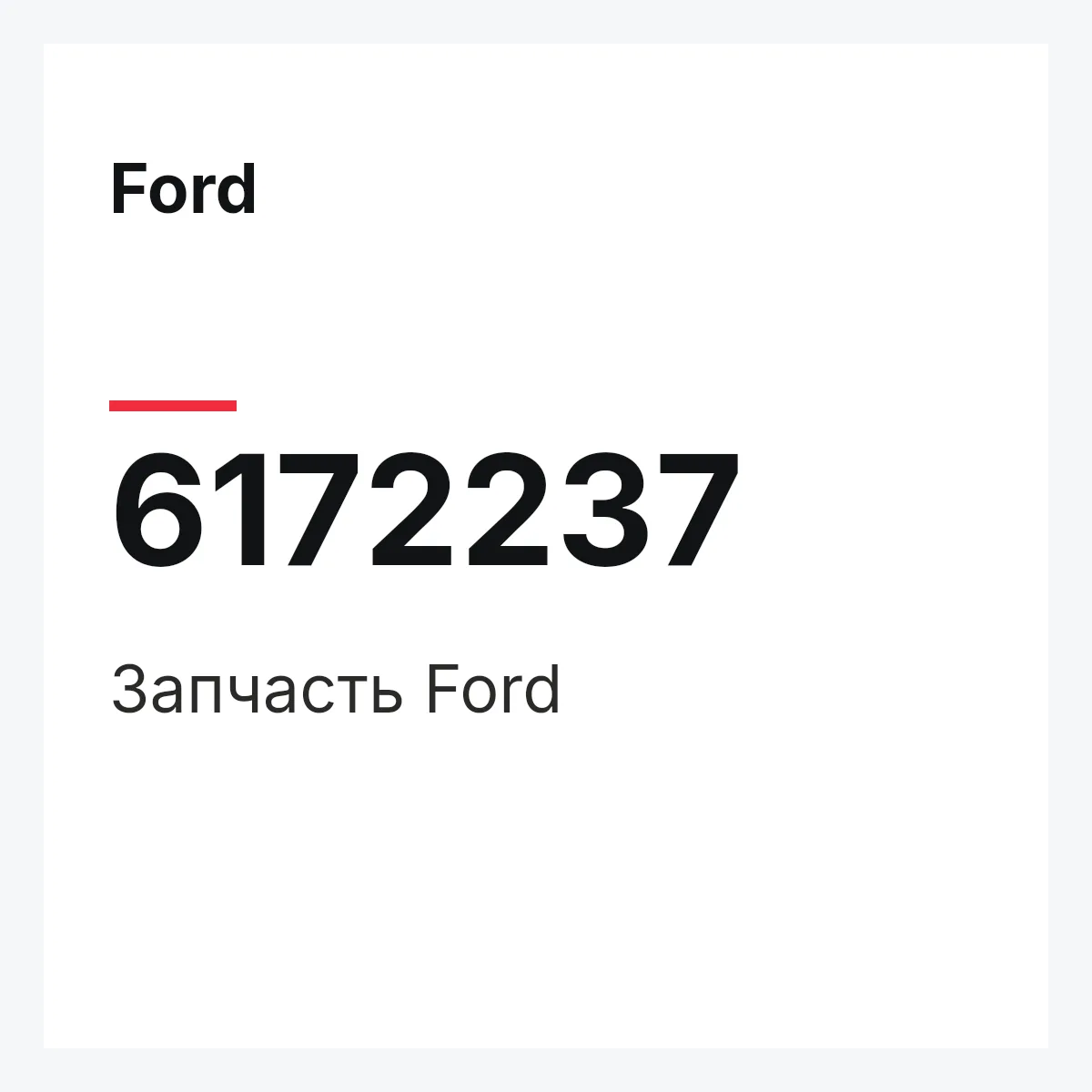 Ford 6172237 — Деталь