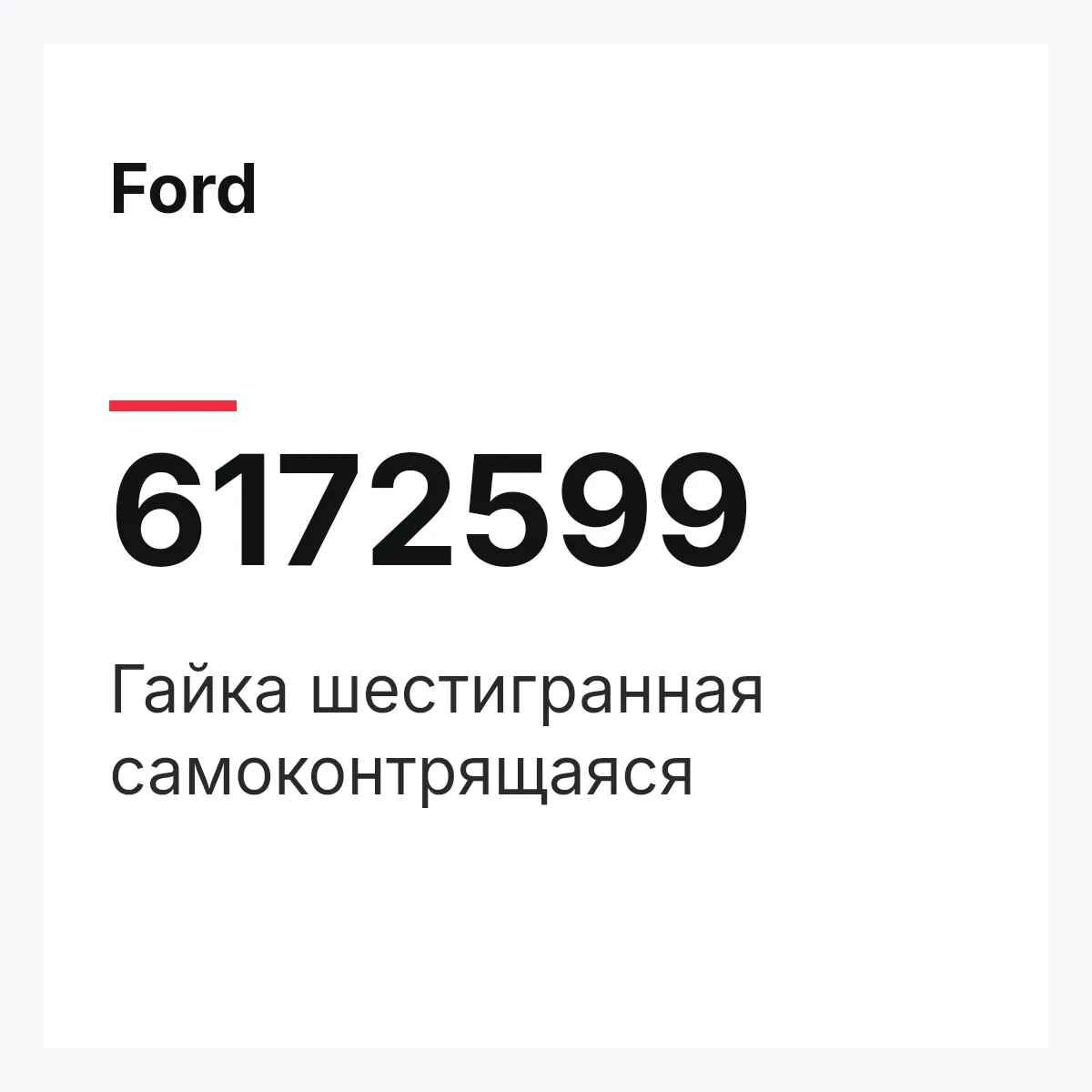 Ford 6172599 — Гайка шестигранная самоконтрящаяся