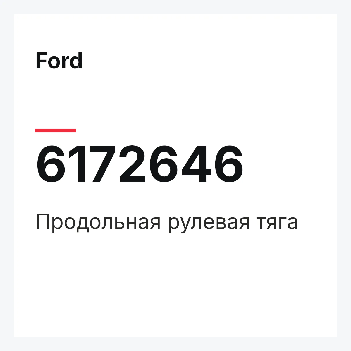 Ford 6172646 — Продольная рулевая тяга