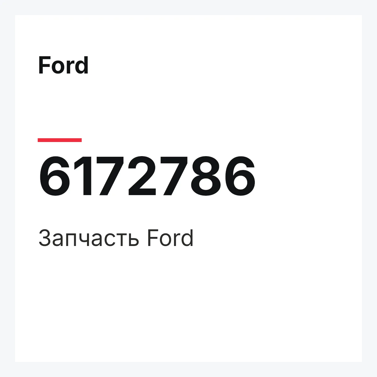 Ford 6172786 — Деталь