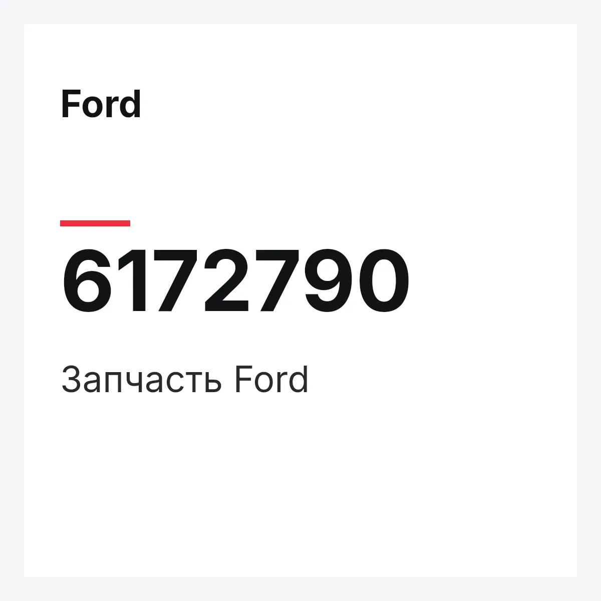 Ford 6172790 — Деталь