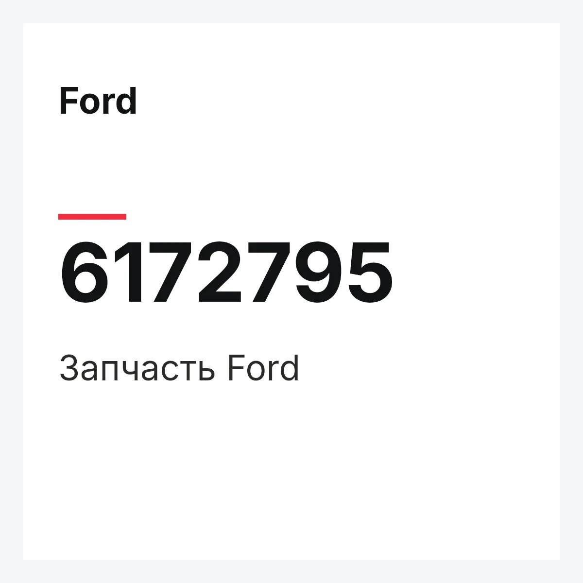 Ford 6172795 — Деталь