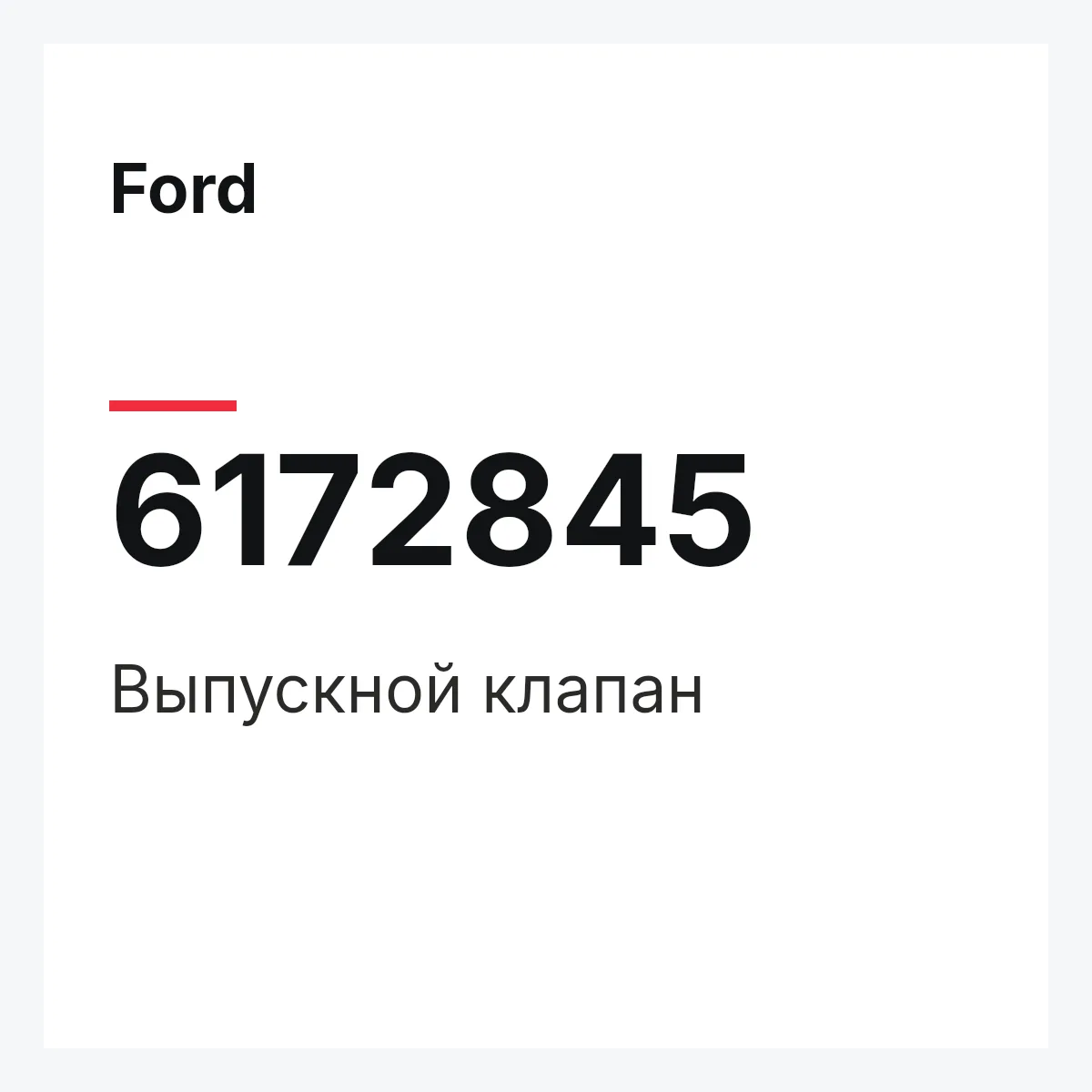 Ford 6172845 — Выпускной клапан