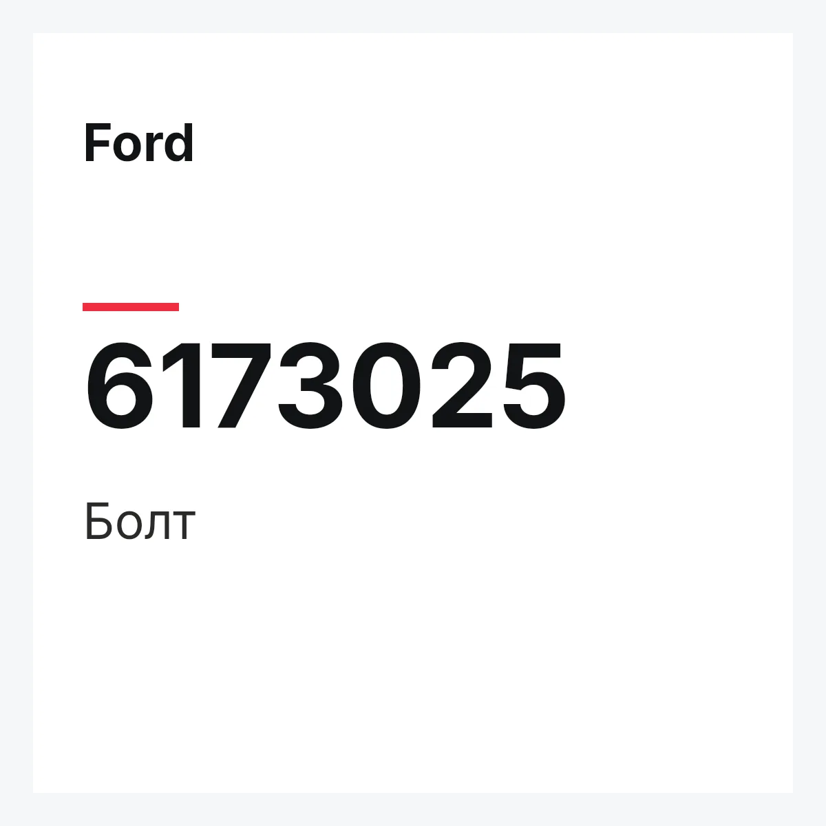 Ford 6173025 — Болт