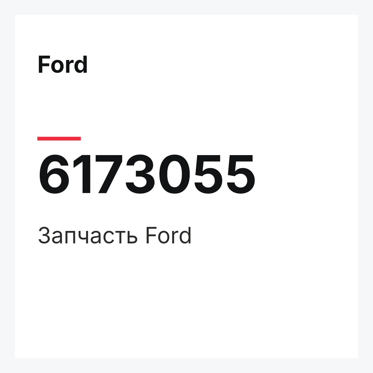 Ford 6173055 — Деталь
