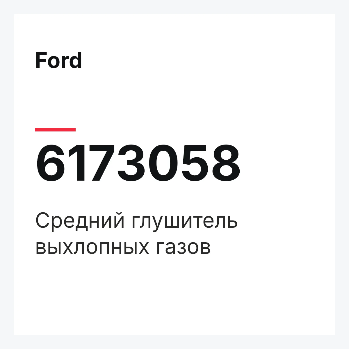 Ford 6173058 — Средний глушитель выхлопных газов
