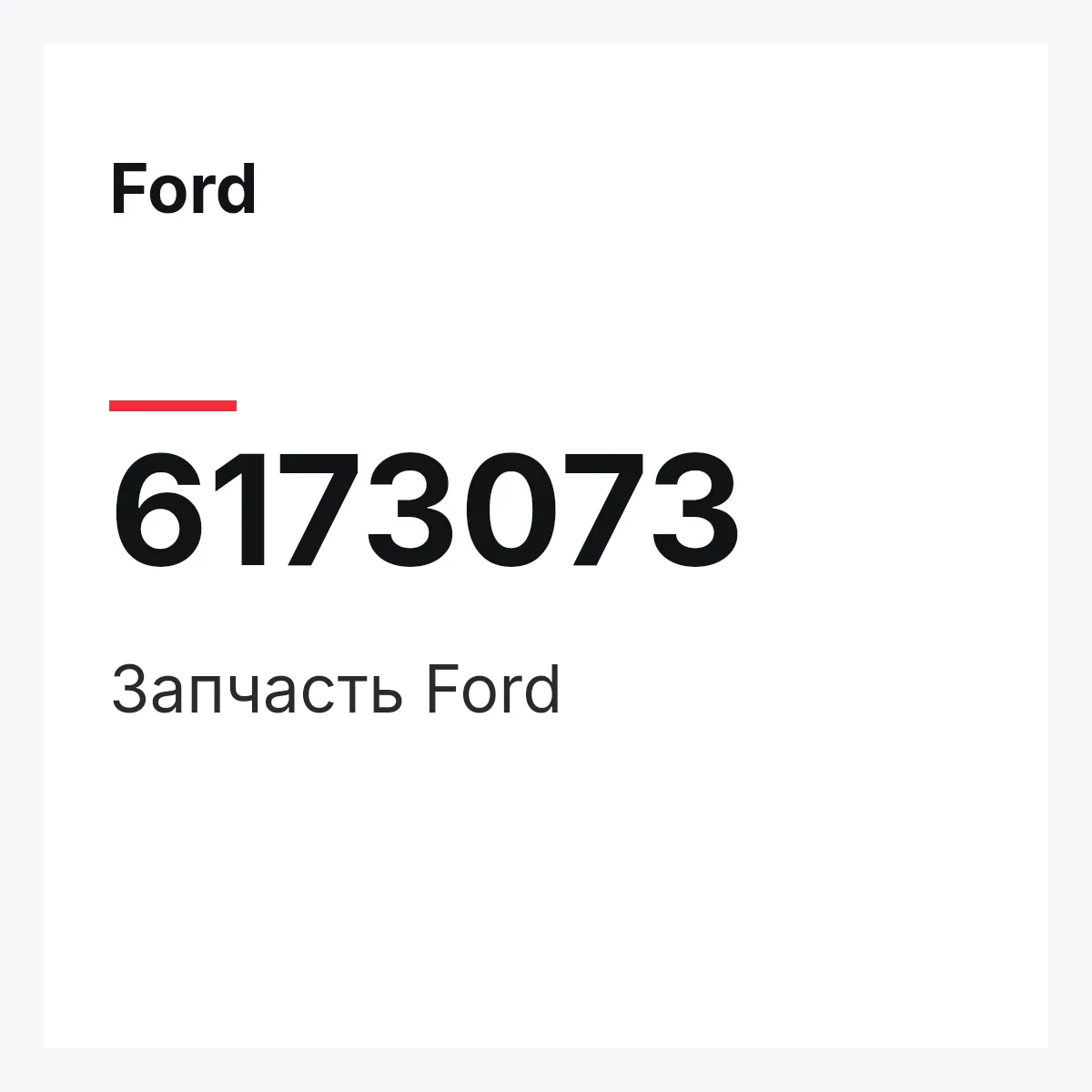 Ford 6173073 — Деталь