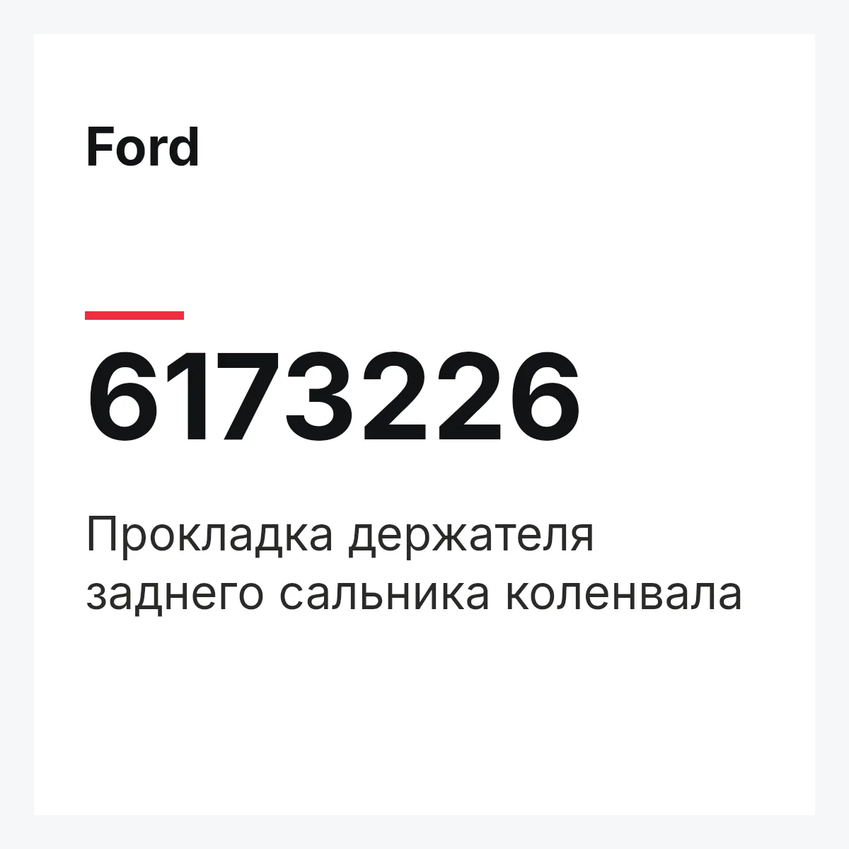 Ford 6173226 — Прокладка держателя заднего сальника коленвала
