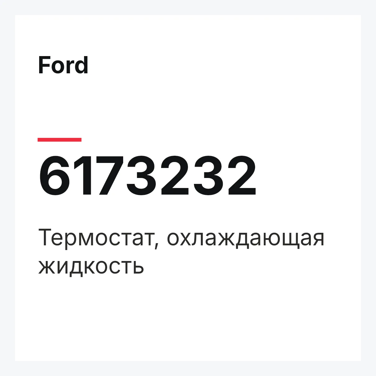 Ford 6173232 — Термостат, охлаждающая жидкость