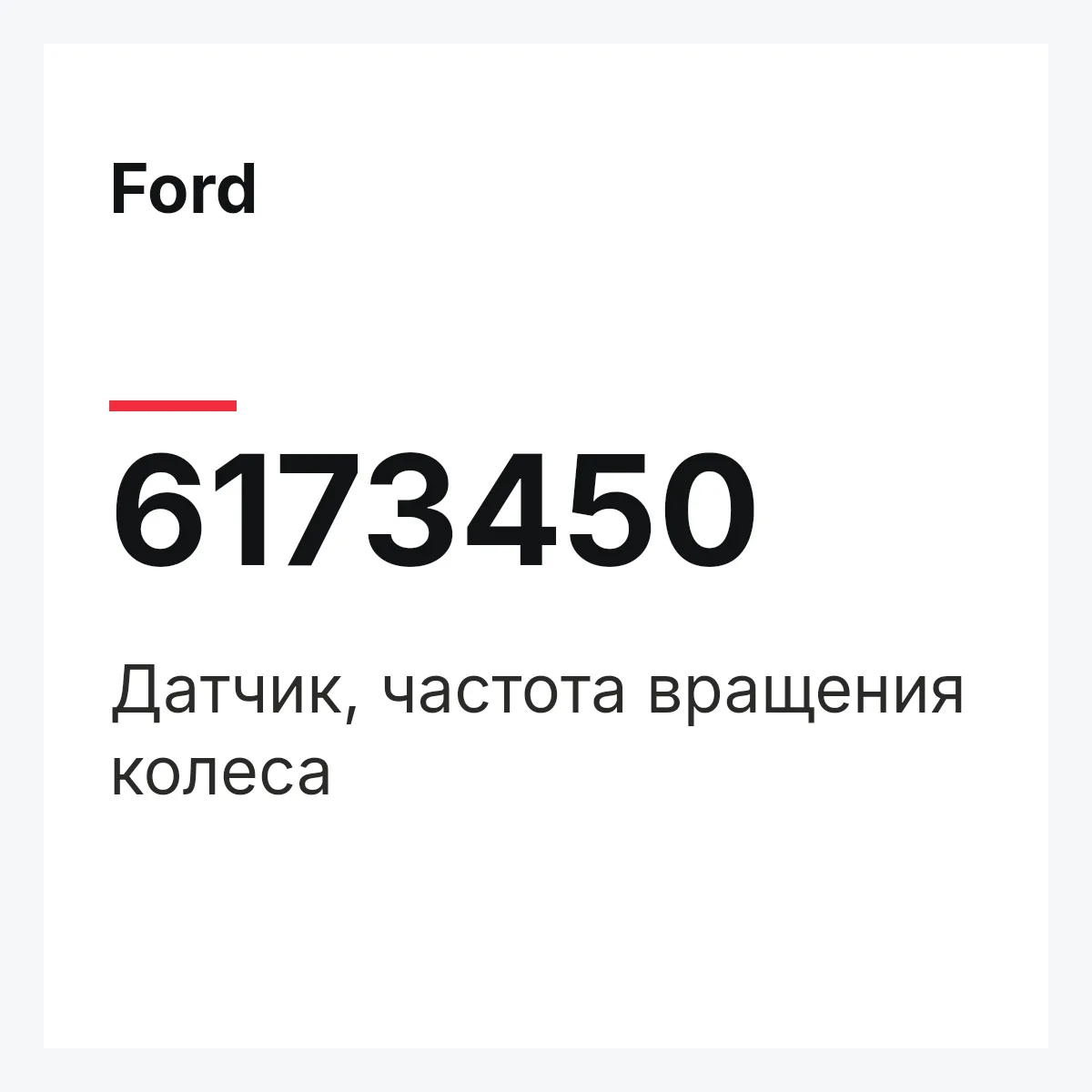 Ford 6173450 — Датчик, частота вращения колеса
