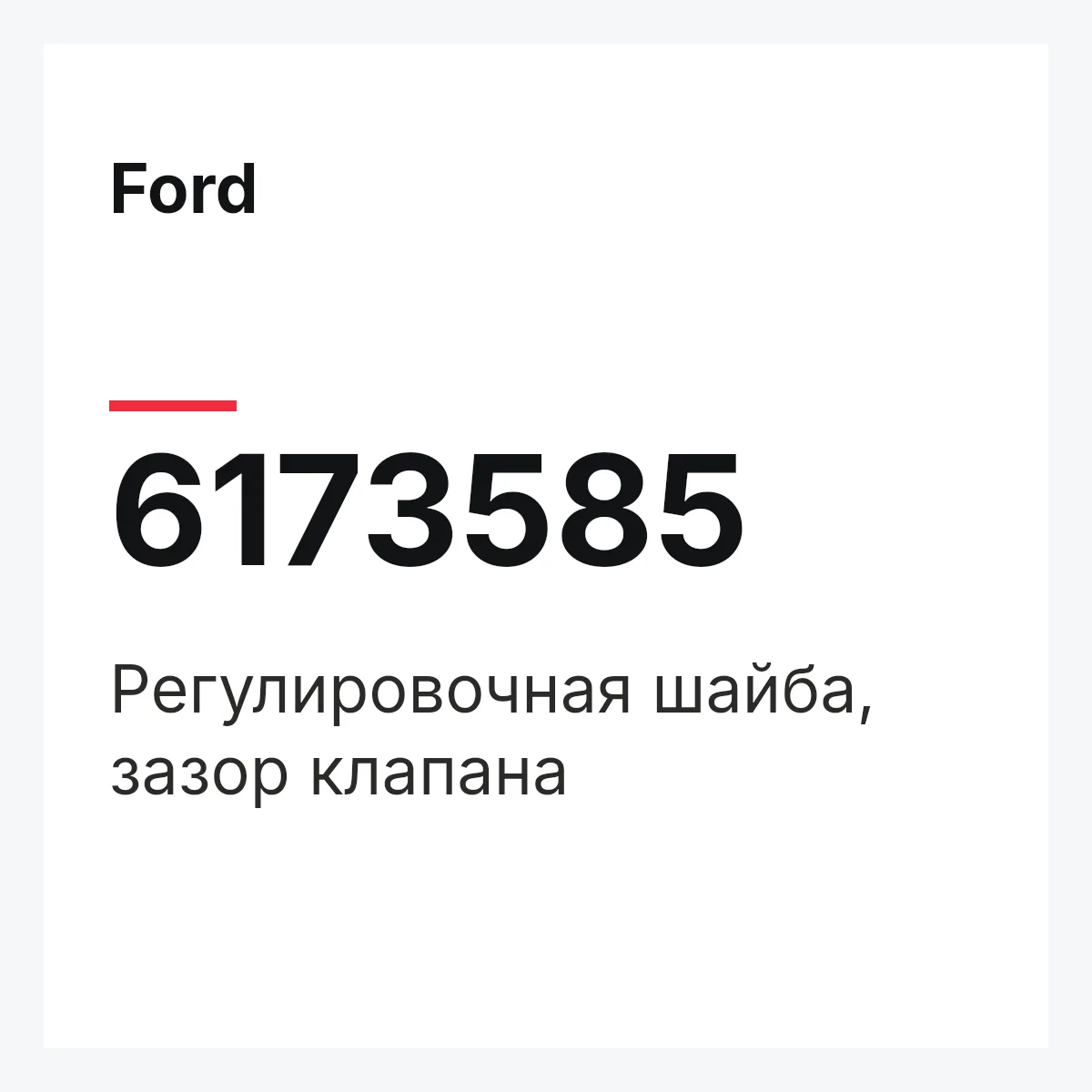 Ford 6173585 — Регулировочная шайба, зазор клапана