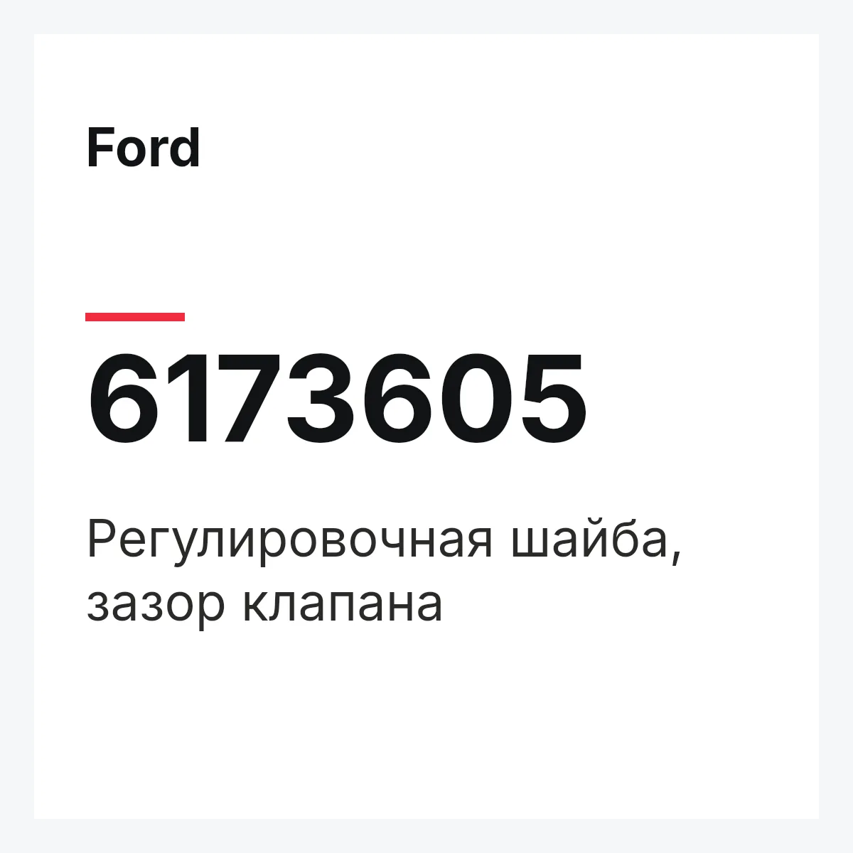 Ford 6173605 — Регулировочная шайба, зазор клапана