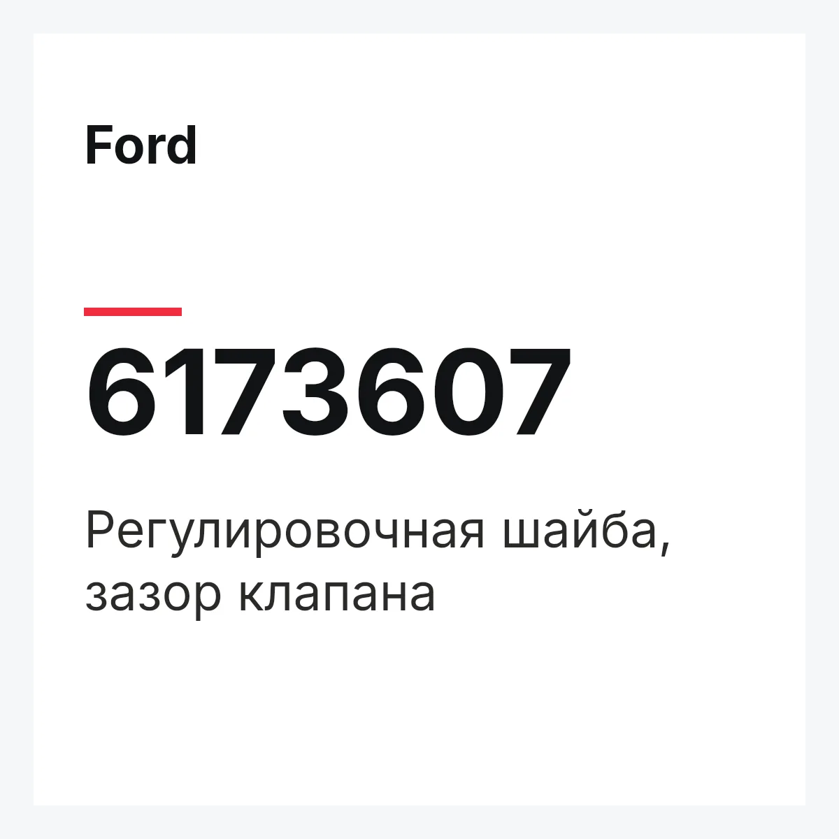 Ford 6173607 — Регулировочная шайба, зазор клапана