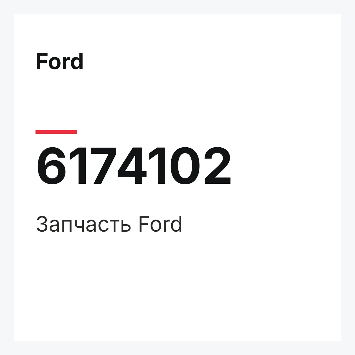 Ford 6174102 — Деталь