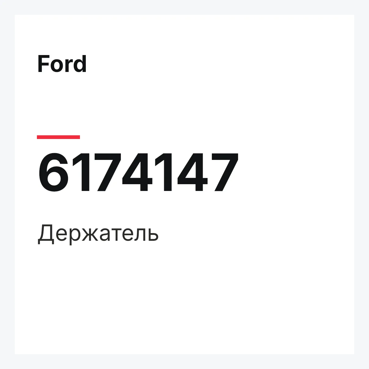 Ford 6174147 — Держатель