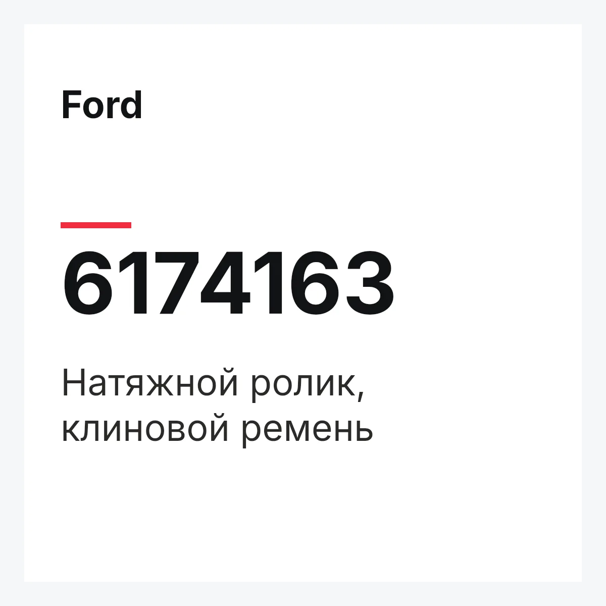 Ford 6174163 — Натяжной ролик, клиновой ремень
