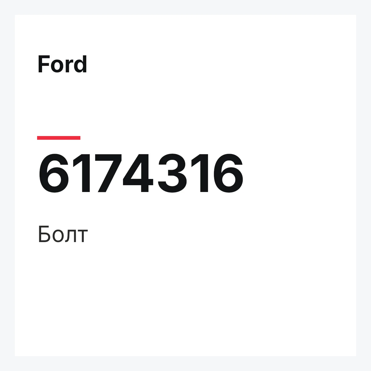 Ford 6174316 — Болт