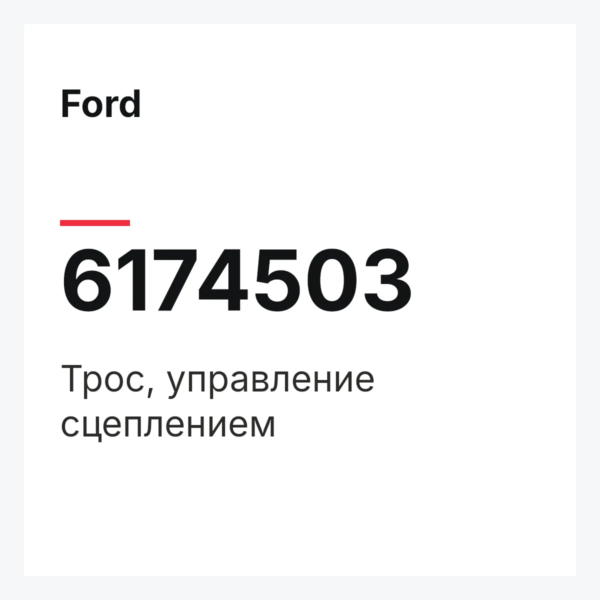 Ford 6174503 — Трос, управление сцеплением
