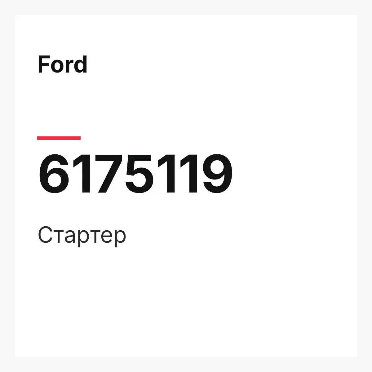 Ford 6175119 — Стартер