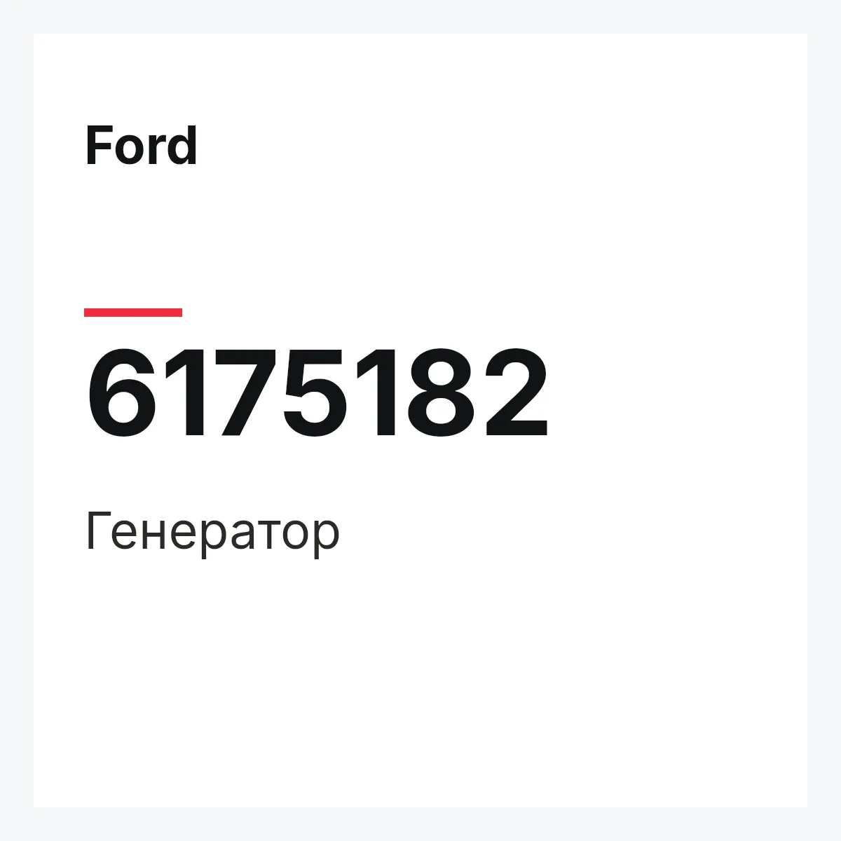 Ford 6175182 — Генератор